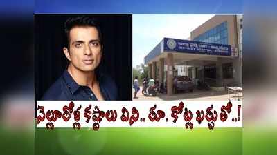 Sonu Sood: కష్టకాలంలో సాయం కోరిన నెల్లూరు కలెక్టర్.. రూ. కోట్ల ఖర్చుతో.. హ్యాట్సాఫ్ సోనూసూద్!