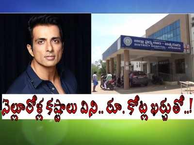 Sonu Sood: కష్టకాలంలో సాయం కోరిన నెల్లూరు కలెక్టర్.. రూ. కోట్ల ఖర్చుతో.. హ్యాట్సాఫ్ సోనూసూద్!