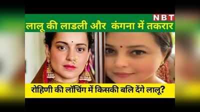 Lalu Yadav की लाडली Rohini yadav ने kangna ranaut से क्यों लिया पंगा?