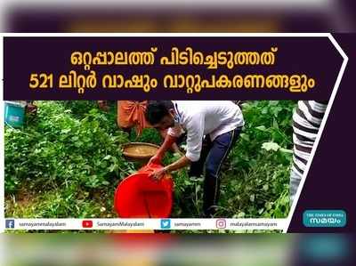 ഒറ്റപ്പാലത്ത് പിടിച്ചെടുത്തത് 521 ലിറ്റർ വാഷും വാറ്റുപകരണങ്ങളും 