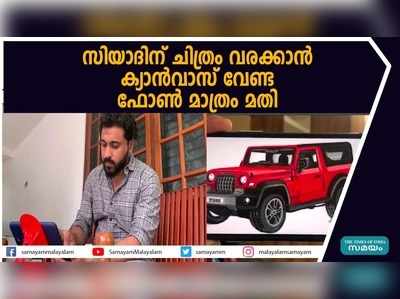 സിയാദിന് ചിത്രം വരക്കാൻ ക്യാന്‍വാസ് വേണ്ട ; ഫോൺ മാത്രം മതി