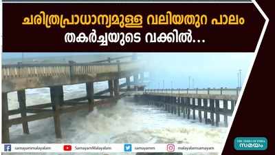 ചരിത്രപ്രാധാന്യമുള്ള വലിയതുറ പാലം;  തകർച്ചയുടെ വക്കിൽ