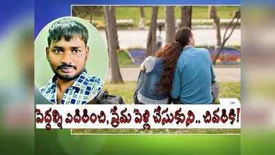 నెల్లూరు: ప్రేమ కోసం పోరాడినోళ్లు, కలిసుడేందుకు మాత్రం.. పెళ్లయిన 10 నెలలకే .. షాకింగ్!