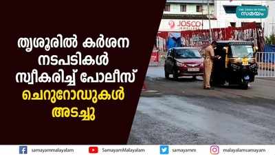 തൃശൂരിൽ കർശന നടപടികൾ സ്വീകരിച്ച് പോലീസ്; ചെറുറോഡുകൾ അടച്ചു