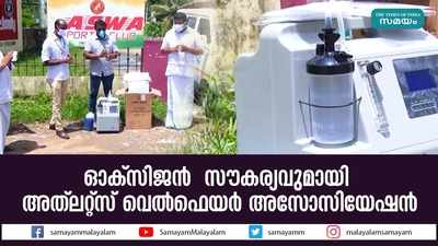 ഓക്സിജൻ  സൗകര്യവുമായി അത്‌ലറ്റ്സ് വെൽഫെയർ അസോസിയേഷൻ 