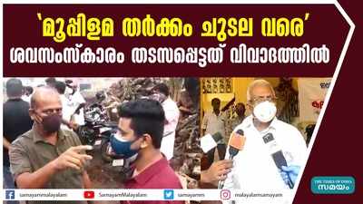 മൂപ്പിളമ തർക്കം ചുടല വരെ; ശവസംസ്കാരം തടസപ്പെട്ടത് വിവാദത്തിൽ