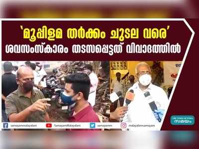 മൂപ്പിളമ തർക്കം ചുടല വരെ; ശവസംസ്കാരം തടസപ്പെട്ടത് വിവാദത്തിൽ