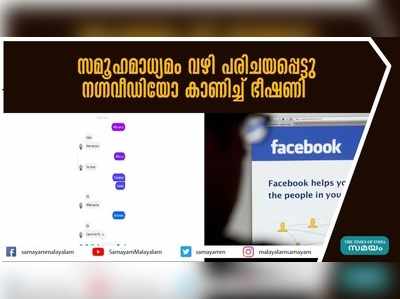 സമൂഹമാധ്യമം വഴി പരിചയപ്പെട്ടു; നഗ്നവീഡിയോ കാണിച്ച് ഭീഷണി