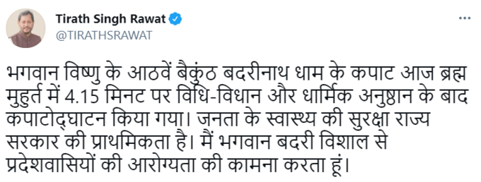 उत्तराखंड के सीएम तीरथ सिंह रावत ने खुद ट्वीट करके बदरीनाथ धाम के कपाट खुलने की जानकारी दी।