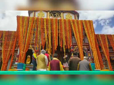 Badrinath temple open: बाबा के जयकारों के साथ खुल गए भगवान बदरीनाथ के कपाट, देखें वीडियो