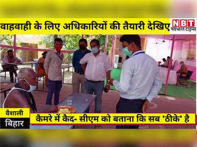 Bihar Coronavirus : बिहार में वाहवाही के लिए अधिकारियों की तैयारी, कैमरे में कैद- सीएम को बोलना सब ठीके है