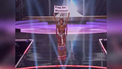 Miss Myanmar मिस युनिव्हर्स स्पर्धेत म्यानमार लष्कराविरोधात सौंदर्यवतीने उठवला आवाज