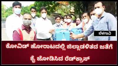 ಬೆಳಗಾವಿ ಜಿಲ್ಲಾಡಳಿತದ ಕೋವಿಡ್‌ ಹೋರಾಟಕ್ಕೆ ಕೈ ಜೋಡಿಸಿ ಆಕ್ಸಿಜನ್‌ ನೀಡಿದ ಭಾರತೀಯ ರೆಡ್‌ ಕ್ರಾಸ್‌