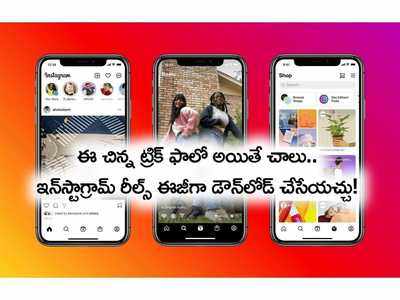 ఇన్‌స్టా రీల్స్ డౌన్‌లోడ్ చేయాలా? ఈ చిన్న ట్రిక్‌ ఫాలో అవ్వండి.. నేరుగా ఇన్‌స్టాగ్రామ్ నుంచే!