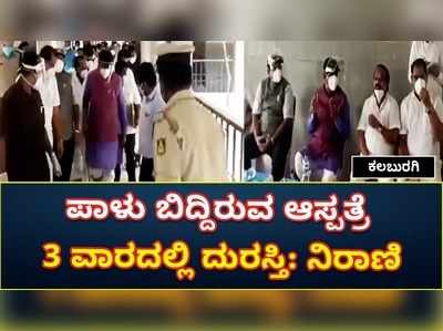 ಪಾಳು ಬಿದ್ದಿರುವ ಶಹಾಬಾದ ಇಎಸ್‌ಐಸಿ ಆಸ್ಪತ್ರೆಯನ್ನು 3 ವಾರದಲ್ಲಿ ದುರಸ್ತಿ ಮಾಡಲಾಗುವುದು: ಮುರುಗೇಶ್‌ ನಿರಾಣಿ