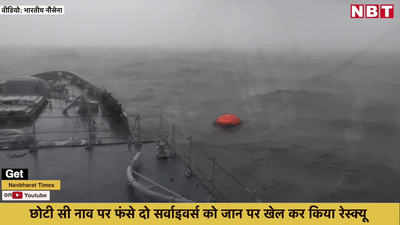 Cyclone Tauktae: छोटी सी नाव पर अरब सागर में फंसे थे दो लोग, INS कोलकाता ने तूफान के बीच ऐसे बचाया