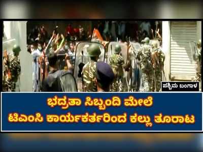 ಸಿಬಿಐ ಕಚೇರಿಗೆ ಮುಂದೆ ಕಾವಲಿಗಿದ್ದ ಭದ್ರತಾ ಸಿಬ್ಬಂದಿ ಮೇಲೆ ಟಿಎಂಸಿ ಕಾರ್ಯಕರ್ತರಿಂದ ಕಲ್ಲು ತೂರಾಟ