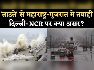 Cyclone Tauktae Impact on Delhi-NCR: ताउते तूफान का असर, दिल्ली-NCR में बारिश आंधी की संभावना