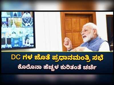 ಕೋವಿಡ್ ಹರಡುವಿಕೆ ಕುರಿತಂತೆ ಜಿಲ್ಲಾಧಿಕಾರಿಗಳ ಜೊತೆ ಪ್ರಧಾನಿ ಮೋದಿ ಸಭೆ