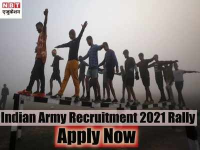 Indian Army Recruitment 2021: 8वीं से 12वीं पास के लिए खुशखबरी, सेना भर्ती रैली के लिए यहां से करें अप्लाई