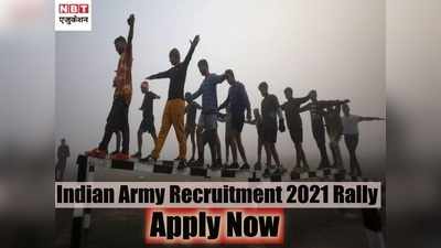 Indian Army Recruitment 2021: 8वीं से 12वीं पास के लिए खुशखबरी, सेना भर्ती रैली के लिए यहां से करें अप्लाई