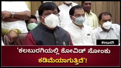 ಕೋವಿಡ್ ಸೋಂಕು ನಿಯಂತ್ರಣ ಪಟ್ಟಿಯಲ್ಲಿ ಕಲಬುರಗಿ ಜಿಲ್ಲೆ 26ನೇ ಸ್ಥಾನದಿಂದ 16 ನೇ ಸ್ಥಾನಕ್ಕೆ ಬಂದಿದೆ:ನಿರಾಣಿ