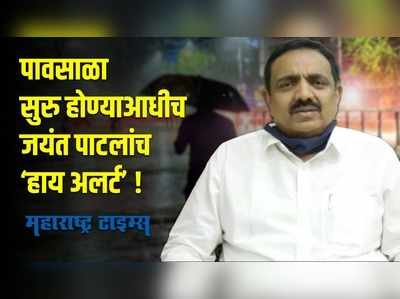 संभाव्य पूरपरिस्थितीचा धोका लक्षात घेत जयंत पाटील ‘अलर्ट’; प्रशासनाची घेतली बैठक