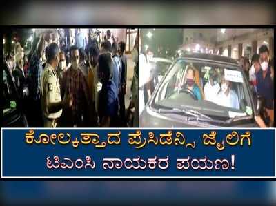 ಸಿಬಿಐನಿಂದ ಬಂಧಿತರಾಗಿರುವ ಟಿಎಂಸಿ ನಾಯಕರನ್ನು ಪ್ರೆಸಿಡೆನ್ಸಿ ಜೈಲಿಗೆ ಕರೆದೊಯ್ದ ಪೊಲೀಸರು!