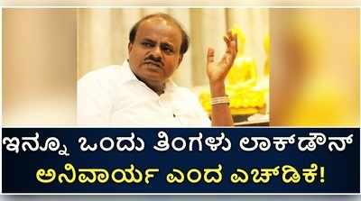 ಕೊರೊನಾ ನಿಯಂತ್ರಿಸಲು ಇನ್ನೂ ಒಂದು ತಿಂಗಳು ಲಾಕ್‌ಡೌನ್ ಅನಿವಾರ್ಯ ಎಂದ ಎಚ್‌ಡಿಕೆ!