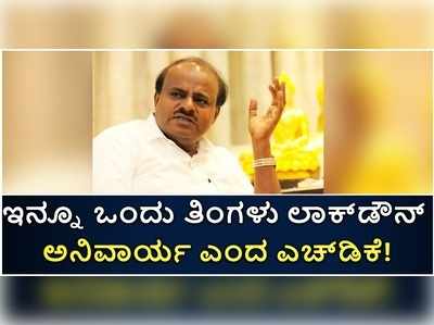 ಕೊರೊನಾ ನಿಯಂತ್ರಿಸಲು ಇನ್ನೂ ಒಂದು ತಿಂಗಳು ಲಾಕ್‌ಡೌನ್ ಅನಿವಾರ್ಯ ಎಂದ ಎಚ್‌ಡಿಕೆ!