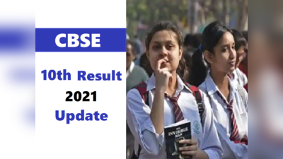 CBSE 10th result 2021: सीबीएसई 10वीं रिजल्ट की तारीख बदली, ये रहा नया नोटिस