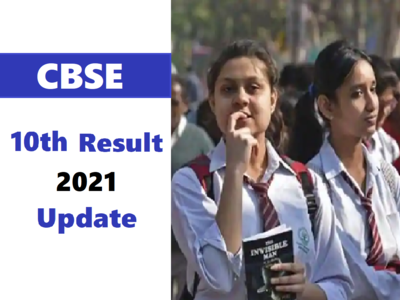 CBSE 10th result 2021: सीबीएसई 10वीं रिजल्ट की तारीख बदली, ये रहा नया नोटिस