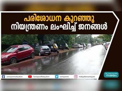 പരിശോധന കുറഞ്ഞു; നിയന്ത്രണം ലംഘിച്ച് ജനങ്ങള്‍