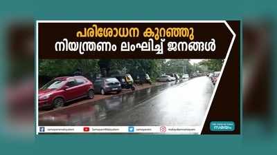 പരിശോധന കുറഞ്ഞു...  നിയന്ത്രണം ലംഘിച്ച് ജനങ്ങള്‍, വീഡിയോ കാണാം