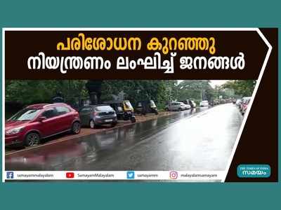 പരിശോധന കുറഞ്ഞു...  നിയന്ത്രണം ലംഘിച്ച് ജനങ്ങള്‍, വീഡിയോ കാണാം