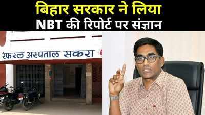 बिहार सरकार ने लिया NBT ऑनलाइन की रिपोर्ट पर संज्ञान, मुजफ्फरपुर के सरमसपुर गांव में 36 लोगों की मौत की होगी जांच