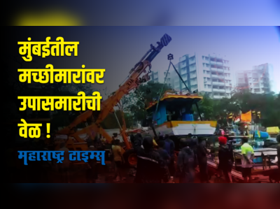 तौत्के चक्री वादळाचा फटका मच्छीमारांना; बोटींचं मोठ्या प्रमाणावर नुकसान