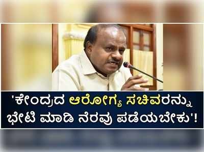 ಬಿಜೆಪಿ ಸಂಸದರು ಕೇಂದ್ರದ ಮೇಲೆ ಒತ್ತಡ ಹಾಕಿ ಮತ್ತಷ್ಟು ವೈದ್ಯಕೀಯ ಸೌಲಭ್ಯ ಪಡೆಯಲಿ: ಎಚ್‌ಡಿಕೆ