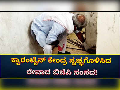 ಕ್ವಾರಂಟೈನ್ ಕೇಂದ್ರ ಸ್ವಚ್ಛಗೊಳಿಸಿದ ರೇವಾದ ಬಿಜೆಪಿ ಸಂಸದ!