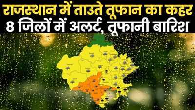 Weather News: ताउते ने राजस्थान में भी मचायी खलबली, 8 जिलों में अलर्ट, कई इलाकों में बारी का दौर जारी