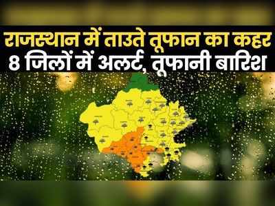 Weather News: ताउते ने राजस्थान में भी मचायी खलबली, 8 जिलों में अलर्ट, कई इलाकों में बारी का दौर जारी