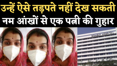 Indore Bombay Hospital Viral Video: ब्लैक फंगस से पीड़ित है पति, पत्नी बोली- इंजेक्शन ना मिला तो जान दे दूंगी