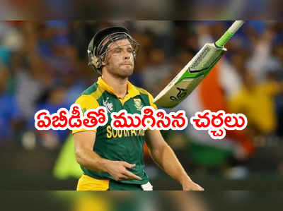 AB de Villiers రిటైర్మెంట్ వెనక్కి నో.. మనసు మార్చుకున్న హిట్టర్