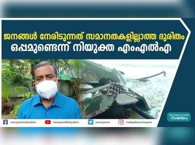 ജനങ്ങൾ നേരിടുന്നത് സമാനതകളില്ലാത്ത ദുരിതം; ഒപ്പമുണ്ടെന്ന് നിയുക്ത എംഎൽഎ