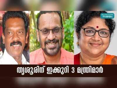 തൃശൂരിന് ഇക്കുറി 3 മന്ത്രിമാര്‍