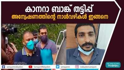 കാനറാ ബാങ്ക് തട്ടിപ്പ്  അന്വേഷണത്തിൻ്റെ നാൾവഴികൾ ഇങ്ങനെ