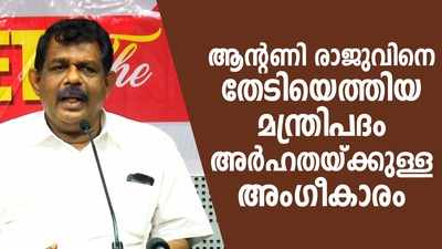 ആന്‍റണി രാജുവിനെ തേടിയെത്തിയ മന്ത്രിപദം അര്‍ഹതയ്ക്കുള്ള അംഗീകാരം