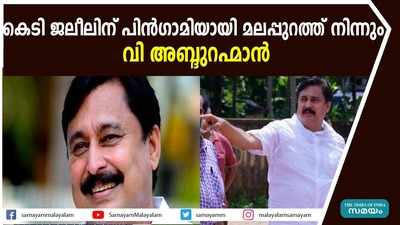 കെടി ജലീലിന് പിന്‍ഗാമിയായി മലപ്പുറത്ത് നിന്നും വി അബ്ദുറഹ്മാന്‍