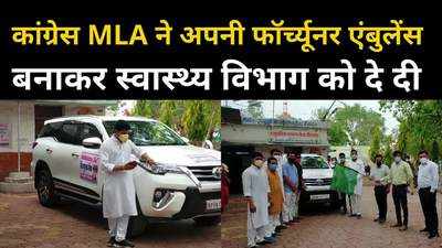 कांग्रेस विधायक लक्ष्मण सिंह ने लग्जरी फॉर्च्यूनर कार में एंबुलेंस बनाकर स्वास्थ्य विभाग को सौंप दी