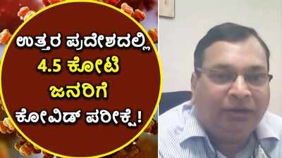 4.5 ಕೋಟಿಗೂ ಹೆಚ್ಚು ಕೋವಿಡ್ ಟೆಸ್ಟ್‌ ನಡೆಸಿದ ದೇಶದ ಮೊದಲ ರಾಜ್ಯ ಉತ್ತರಪ್ರದೇಶ!